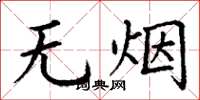 丁谦无烟楷书怎么写