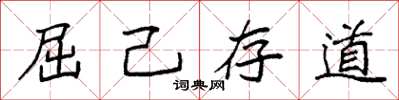 袁强屈己存道楷书怎么写
