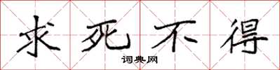 袁强求死不得楷书怎么写