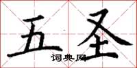 丁谦五圣楷书怎么写