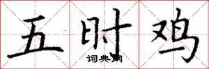 丁谦五时鸡楷书怎么写