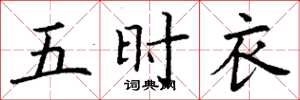 丁谦五时衣楷书怎么写