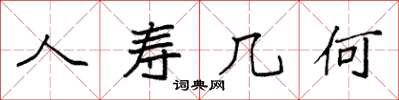 袁强人寿几何楷书怎么写