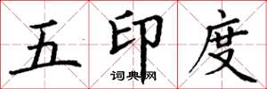 丁谦五印度楷书怎么写