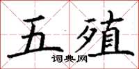 丁谦五殖楷书怎么写