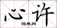 丁谦心许楷书怎么写