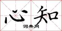 丁谦心知楷书怎么写
