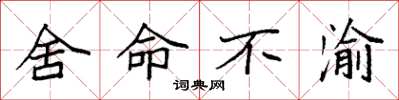 袁强舍命不渝楷书怎么写
