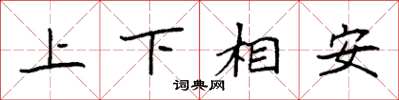 袁强上下相安楷书怎么写