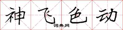 袁强神飞色动楷书怎么写