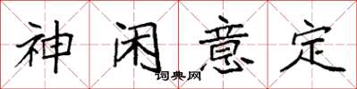 袁强神闲意定楷书怎么写