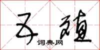 王冬龄五殖草书怎么写