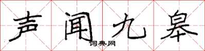 袁强声闻九皋楷书怎么写