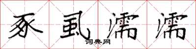 袁强豕虱濡濡楷书怎么写