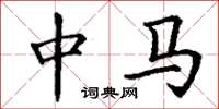 丁谦中马楷书怎么写