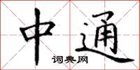 丁谦中通楷书怎么写