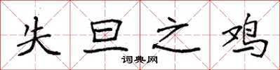 袁强失旦之鸡楷书怎么写