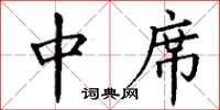 丁谦中席楷书怎么写