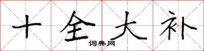 袁强十全大补楷书怎么写