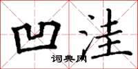 丁谦凹洼楷书怎么写