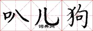 丁谦叭儿狗楷书怎么写