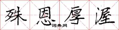 袁强殊恩厚渥楷书怎么写