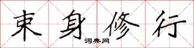 袁强束身修行楷书怎么写