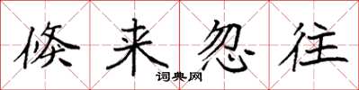 袁强倏来忽往楷书怎么写