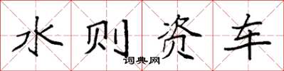 袁强水则资车楷书怎么写