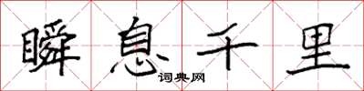 袁强瞬息千里楷书怎么写