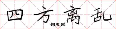 袁强四方离乱楷书怎么写