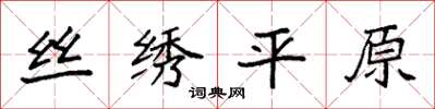 袁强丝绣平原楷书怎么写