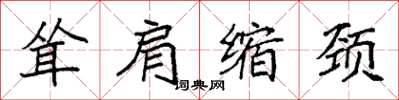 袁强耸肩缩颈楷书怎么写