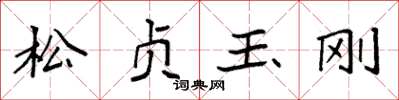 袁强松贞玉刚楷书怎么写