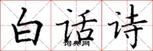 丁谦白话诗楷书怎么写