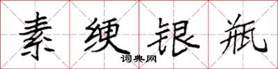 袁强素绠银瓶楷书怎么写
