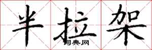 丁谦半拉架楷书怎么写