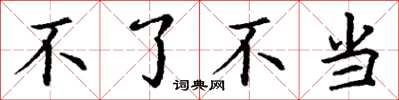 丁谦不了不当楷书怎么写