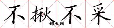 丁谦不揪不采楷书怎么写