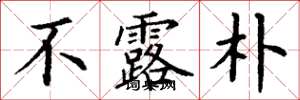 丁谦不露朴楷书怎么写