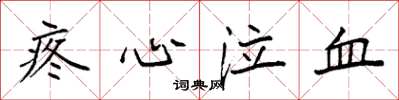 袁强疼心泣血楷书怎么写