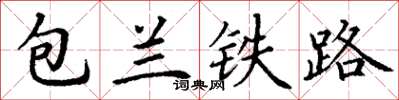 丁谦包兰铁路楷书怎么写