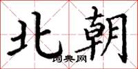 丁谦北朝楷书怎么写