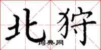 丁谦北狩楷书怎么写