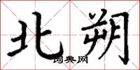 丁谦北朔楷书怎么写