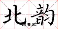 丁谦北韵楷书怎么写