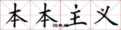 丁谦本本主义楷书怎么写