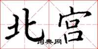 丁谦北宫楷书怎么写
