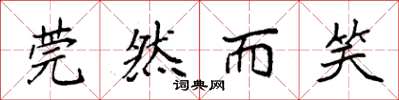 袁强莞然而笑楷书怎么写