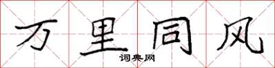 袁强万里同风楷书怎么写